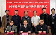 中国电信、中国铁塔和中智行正式签署《联合建立5G智能车联网合作框架协议》