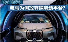公然唱起反调？ 宝马为何放弃纯电动平台