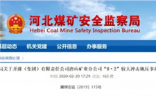 唐山礦沖擊地壓事故致7死5傷!集團(tuán)副總、主任、副總經(jīng)理、書(shū)記等21人被處分