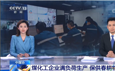 各地煤化工企業積極防控 滿負荷生產確保春耕物資的供應
