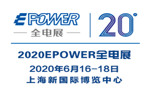 EPOWER第二十屆中國全電展