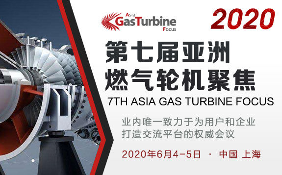 第七届亚洲燃气轮机聚焦2020