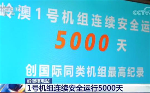 嶺澳核電站1號機組創造5000天安全穩定運行的最高紀錄
