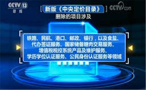 新版《中央定價目錄》頒布 我國已形成以市場調節為主的價格機制