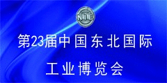 2020第二十三屆中國北方國際工業(yè)博覽會