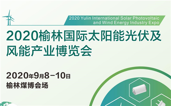2020榆林國際太陽能光伏及風能產業博覽會