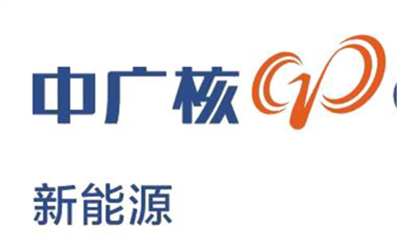 中廣核：2020年2月發電量1058.7吉瓦時 同比增加9.5%