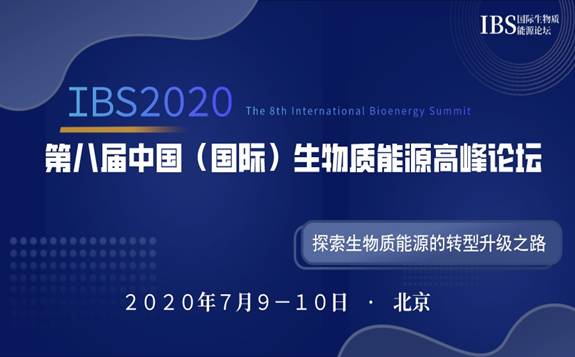 官宣!IBS2020第八届中国(国际)生物质能源高峰论坛定档7月9-10日
