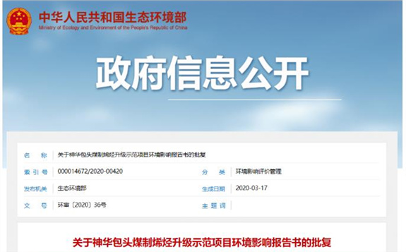 生態環境部：總投資171億元煤化工項目獲批復