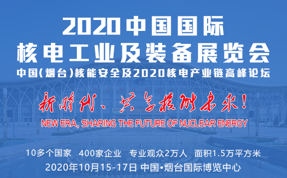 2020中國國際核電工業及裝備展覽會