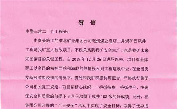 中煤三建二十九處超額完成施工計劃喜獲業主賀信