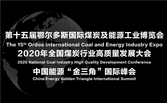 第十五屆鄂爾多斯國際煤炭及能源工業(yè)博覽會