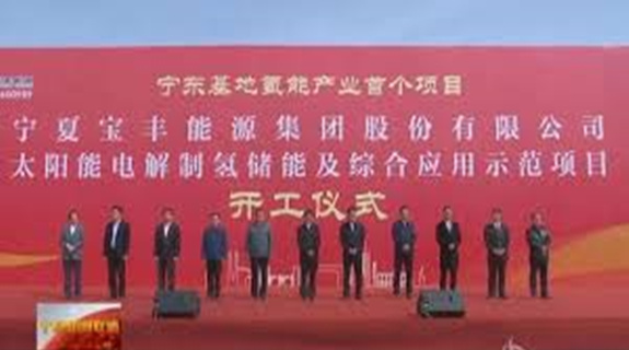 全球最大一體化太陽能電解水制氫項目開建