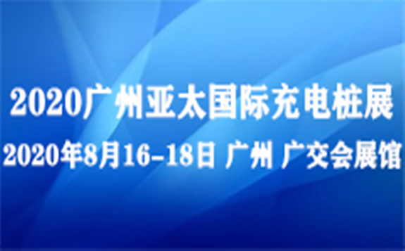 2020亞太國際充電樁設施及技術設備展
