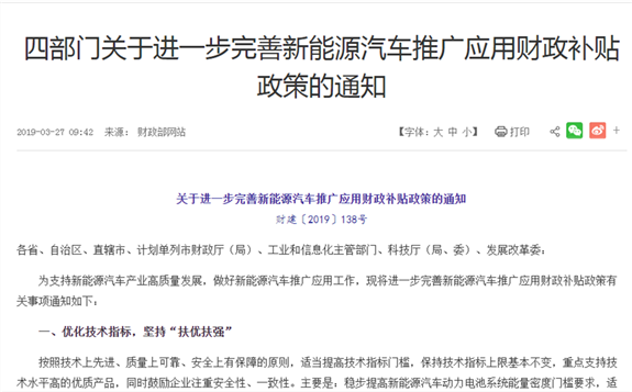 四部门关于进一步完善新能源汽车推广应用财政补贴政策的通知