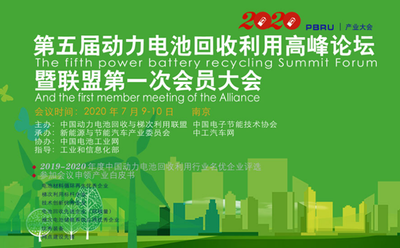 第五屆動力電池回收利用產業高峰論壇暨聯盟第一次會員大會