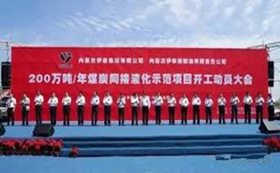內蒙古伊泰200萬煤制油項目全面開工，總投資290.7億元