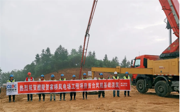 中國能建：湖南賀家橋風電場項目首臺風機基礎順利澆筑
