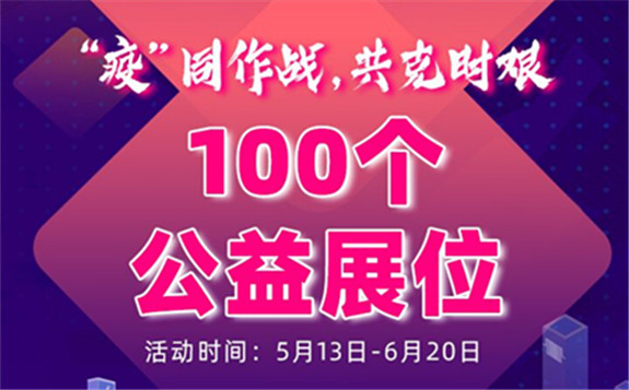 “疫”同作戰，共克時艱！ 100個公益展位，5000間酒店助力充電樁行業發展