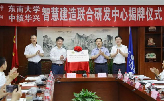 中核華興聯合東南大學共建智慧建造研發中心和試驗基地