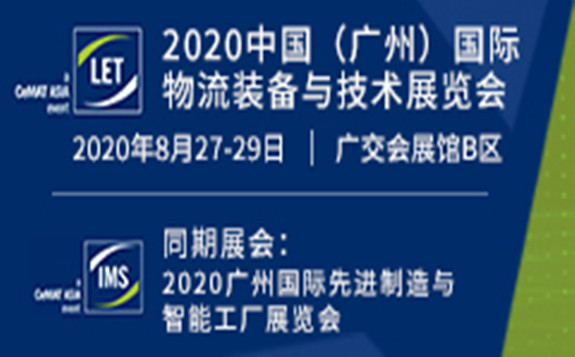 2020中國（廣州）國際物流裝備與技術展覽會