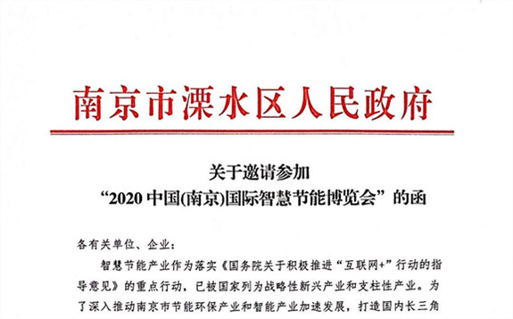 南京政府：诚邀您参加“2020中国(南京)国际智慧节能博览会”!