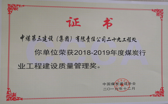 中煤三建二十九處喜獲煤炭建設(shè)行業(yè)先進(jìn)企業(yè)等多項表彰
