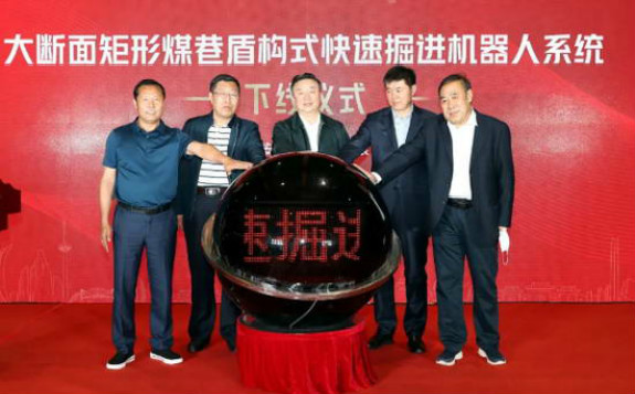 世界首套“大斷面矩形煤巷盾構式快速掘進機器人系統”下線