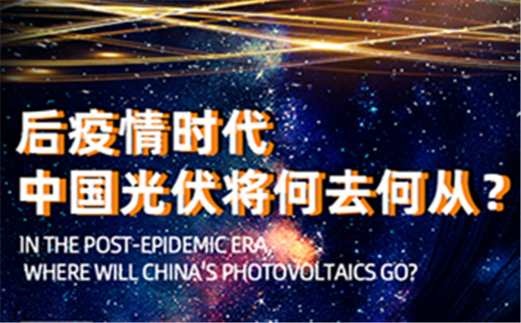 后疫情時代，華夏能源網與您一起尋找光伏行業啟明星！