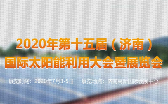 2020第十五屆中國（濟南）太陽能利用大會暨展覽會