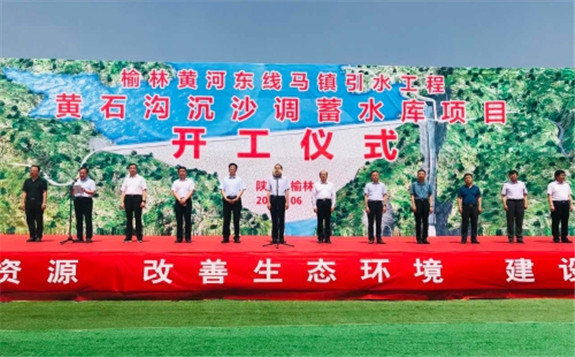 “引黄入榆”：中国电建承建陕西投资最大的蓄水库工程正式开工
