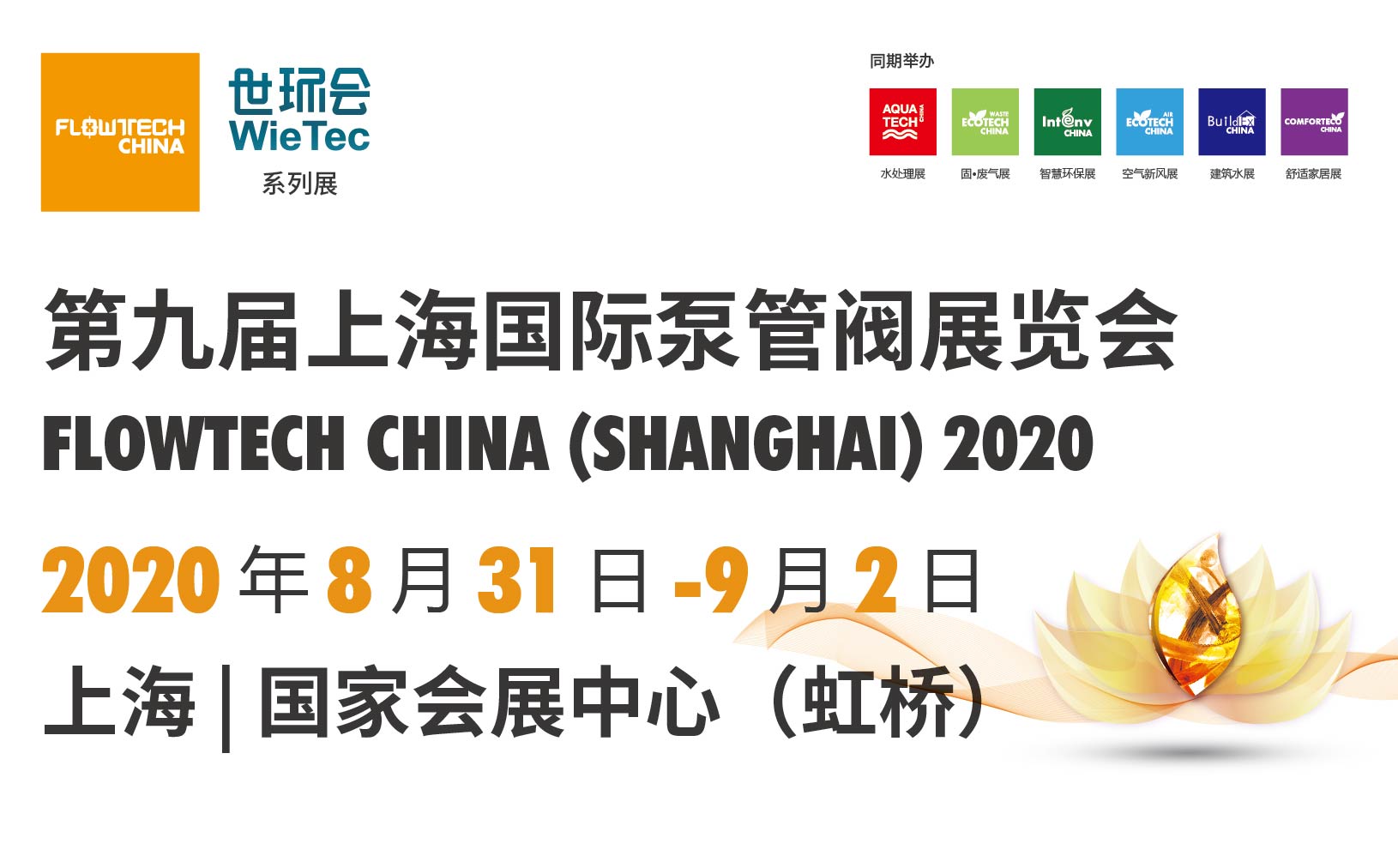 定了！第九届上海国际泵管阀展览会将于8月31日-9月2日举办