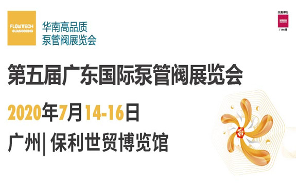 第五届广东国际泵管阀展览会定档7月 ——开启华南泵阀新征程