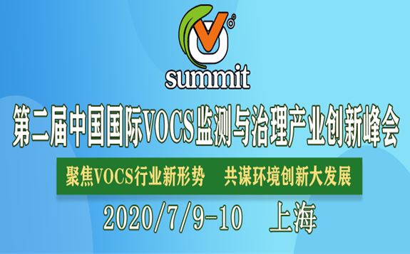 2020中国国际VOCs监测与治理峰会最新议程重磅揭秘