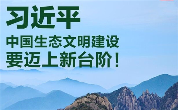 生态环境部：深刻把握习近平生态文明思想的时代意义