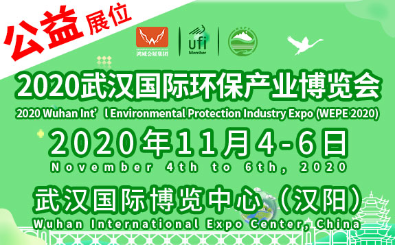2020武漢國際環保產業博覽會
