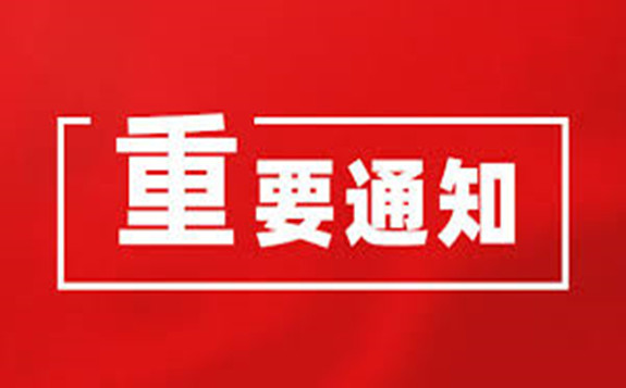 關于舉辦挪寶集團·2020第十二屆中國國際 地源熱泵行業高層論壇的通知