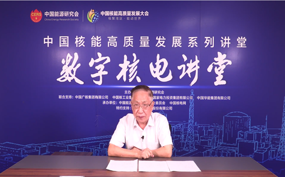 “中國核能高質量發展系列講堂——數字核電講堂”在云端成功舉辦
