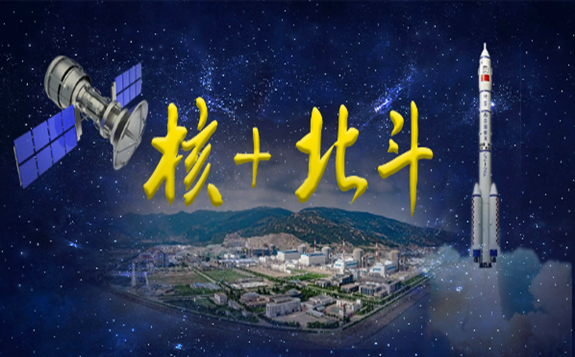 核工業北斗分理級資質的獲得，標志著中核集團北斗應用進入新的快速發展階段