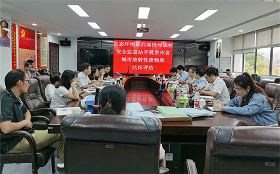 西南監督站于近日在貴陽組織開展貴州放廢庫安全防范系統建設達標現場評估。
