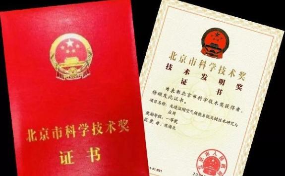 “先進壓縮空氣儲能系統關鍵技術研究與應用”榮獲北京市科學技術獎(技術發明獎)一等獎