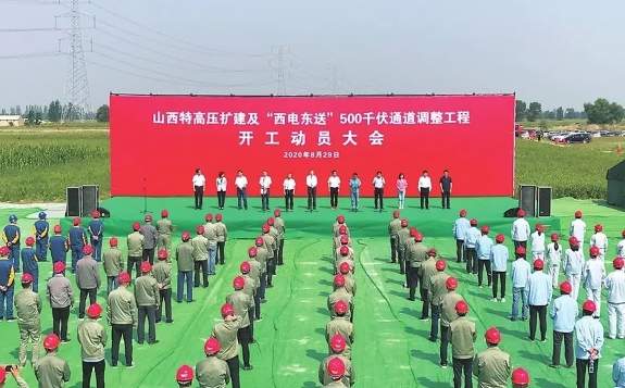 山西特高壓擴建及“西電東送”500千伏通道調整工程開工動員大會舉行