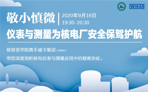 威卡携手核致荟：敬小慎微 | 仪表与测量为核电厂安全保驾护航