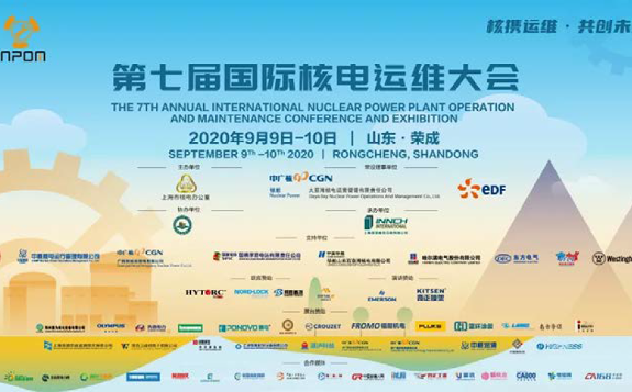 核攜運維，共創未來—— 第七屆國際核電運維大會在山東榮成順利舉辦