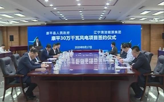 康平30万千瓦风电项目签约仪式在沈阳市能源大厦举行