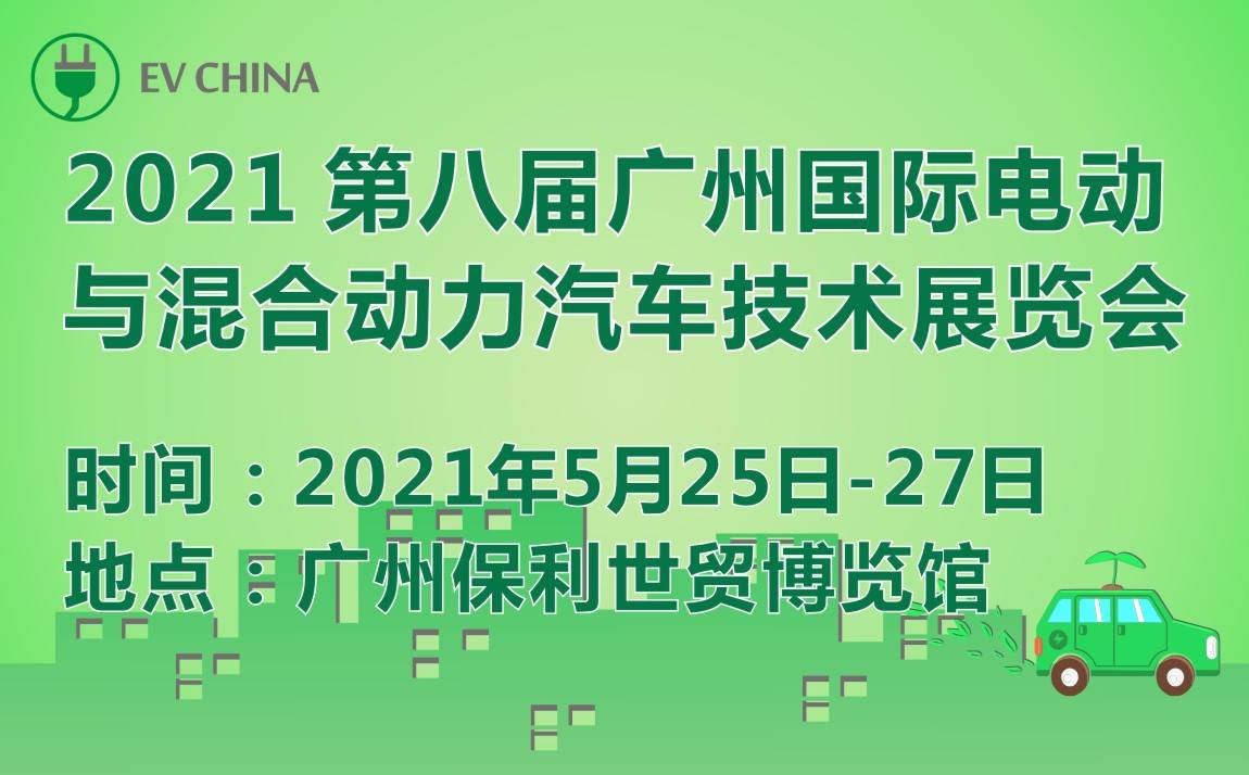 EV China 2021 第八届广州国际电动与混合动力汽车技术展览会