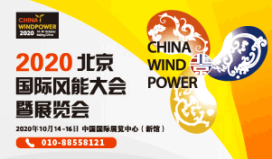 2020北京國際風能大會暨展覽會盛大開幕
