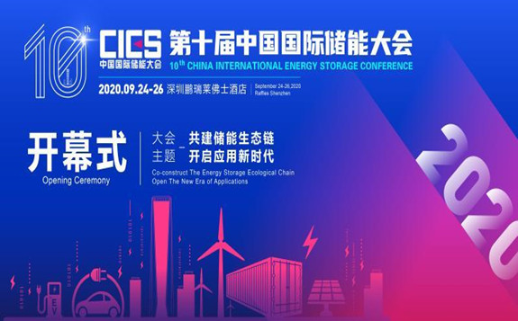 第十屆中國國際儲能大會在深圳召開，眾多企業參與交流