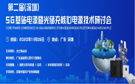 5G基站電源暨光儲充會議啟動 2020僅此一場同臺
