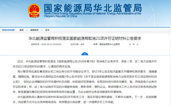 華北能源監管局取消電力業務許可、承裝(修、試)電力設施許可涉及的21項證明材料